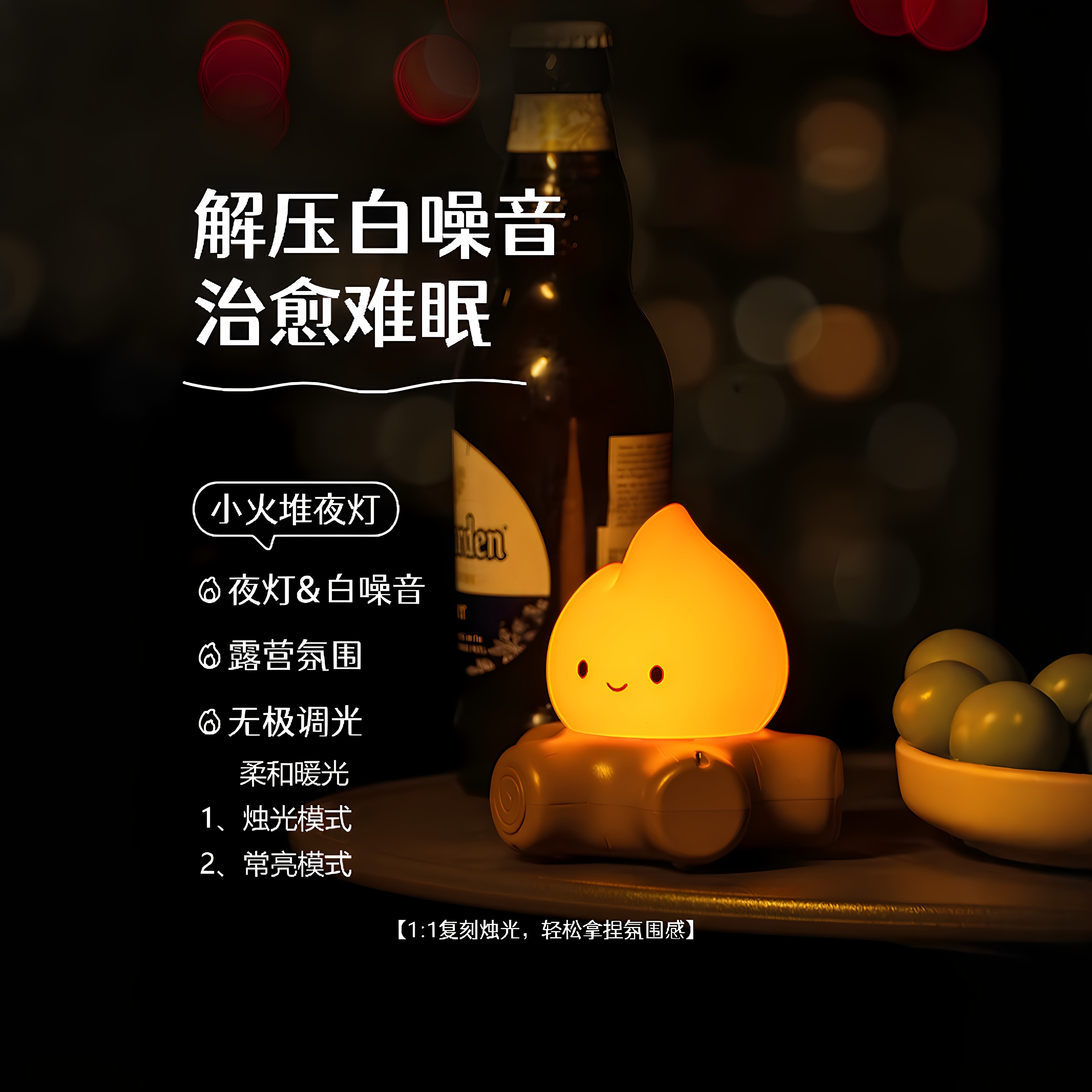 小火堆白噪音小夜灯送女生闺蜜礼物儿童卧室床头睡眠创意氛围台灯