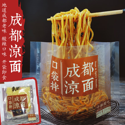 袁鲜成都凉面麻酸辣甜红油面皮粉方便速食四川特色网红小吃口袋拌