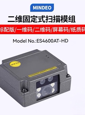 民德ES4600AT-HD二维码扫码器嵌入式固定扫描模组自助机读码模块