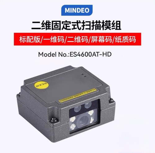 民德ES4600AT-HD二维码扫码器嵌入式固定扫描模组自助机读码模块
