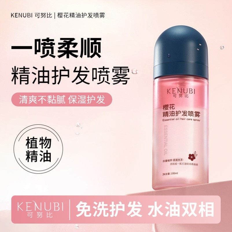 樱花精油护发喷雾改善干枯毛躁蓬松顺滑不油腻小巧便携头发护理儿