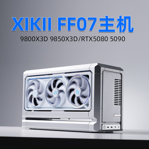 XIKII INDUSTRY FF07 迷你主机9800X3D华硕5080/5090夜神游戏电脑