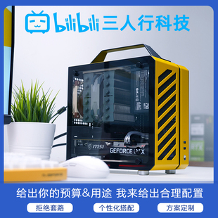 【三人行科技DIY电脑】私人定制diy主机 装机配置单 高配电脑组装