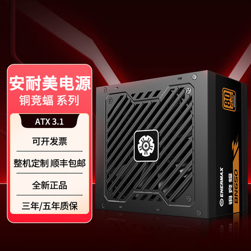 安耐美金竟蝠铜竞蝠BN650GM750 750W 850W铜牌金牌全模组主机电源
