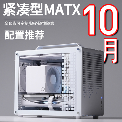 2025年10月MATX紧凑型配置推荐7800X3DRTX5080高配DIY台式主机