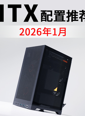 2026年1月ITX电脑配置推荐9800X3D RTX5080高配电竞DIY台式主机