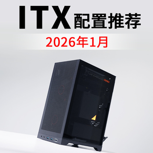2026年1月ITX电脑配置推荐9800X3D RTX5080高配电竞DIY台式主机