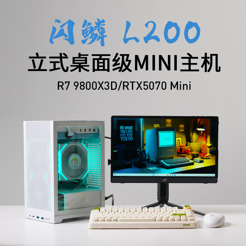 闪鳞 L200 9800X3D RTX5060TIMini 50