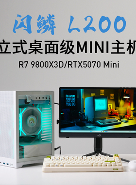 闪鳞 L200 9800X3D RTX5060TIMini 5070mini桌面ITX立式小主机