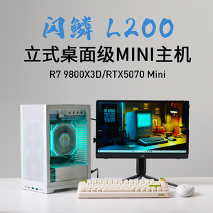 5070mini桌面ITX立式 闪鳞 RTX5060TIMini 9800X3D 小主机 L200