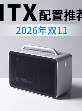 2026年双11 ITX电脑配置推荐9800X3D RTX5080高配电竞DIY台式主机