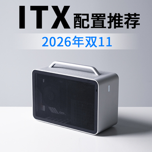 2026年双11 ITX电脑配置推荐9800X3D RTX5080高配电竞DIY台式主机