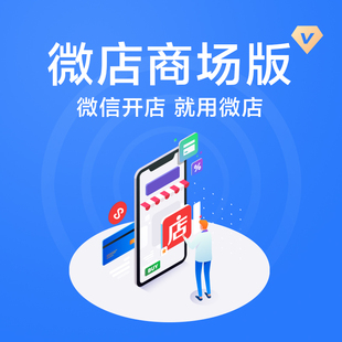 【火】微店有赞魔筷星选微盟小鹅通小店视频号小店橱窗小程序