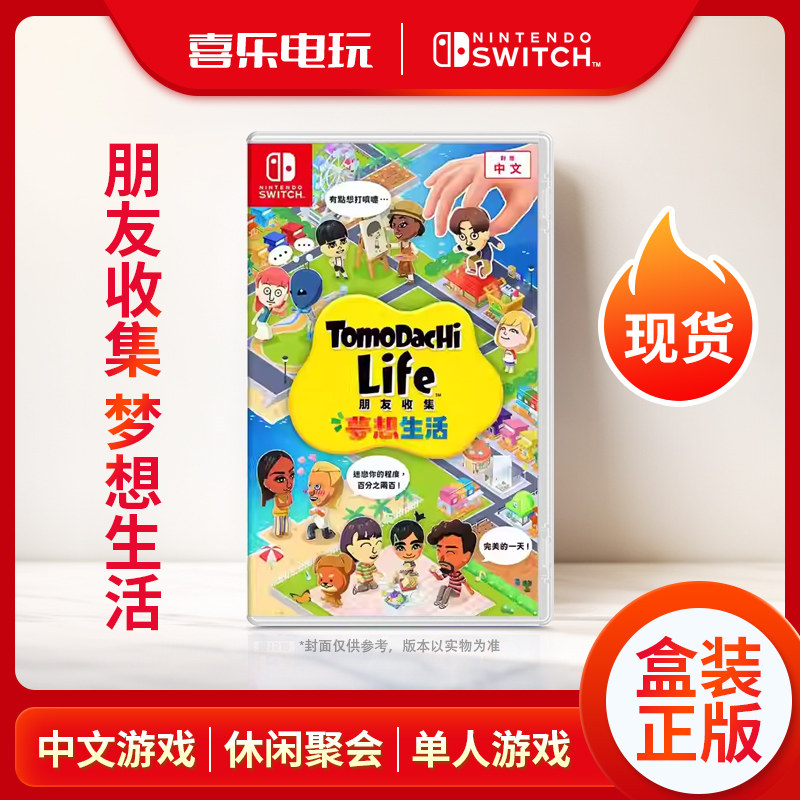 现货顺丰包邮 任天堂Switch游戏卡带 NS 朋友收集 梦想生活 中文
