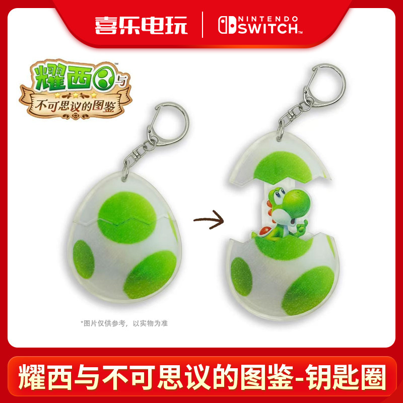 耀西与不可思议的图鉴特典钥匙圈图片
