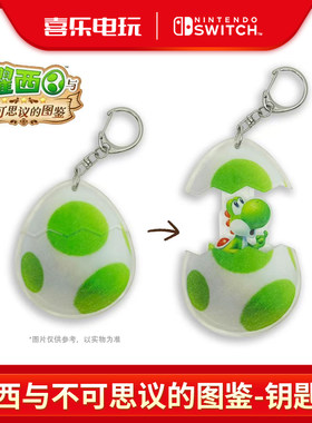 耀西与不可思议的图鉴特典钥匙圈
