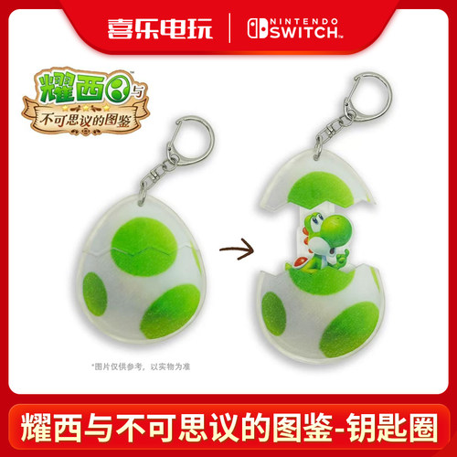 耀西与不可思议的图鉴特典钥匙圈