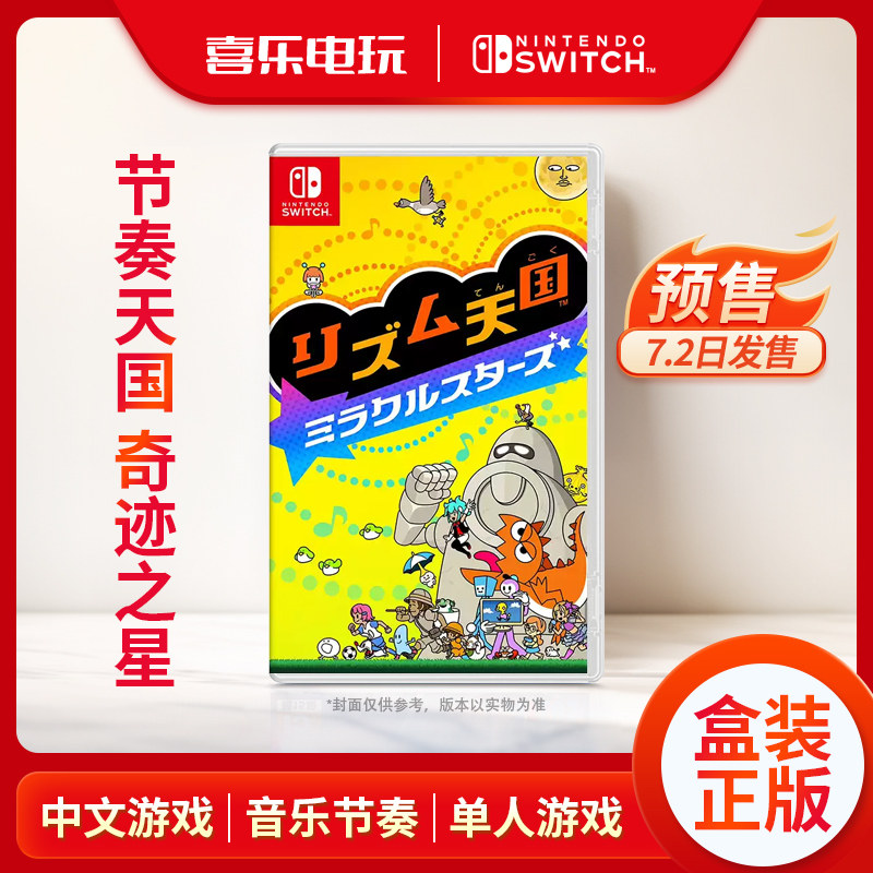 任天堂Switch游戏卡带 NS 节奏天国 奇迹之星 中文 订购7.2