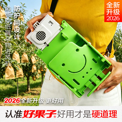 好果子电动套袋机苹果梨套袋神器