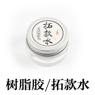 拓款水 拓碑树脂胶 白芨水 植物胶水 拓印水