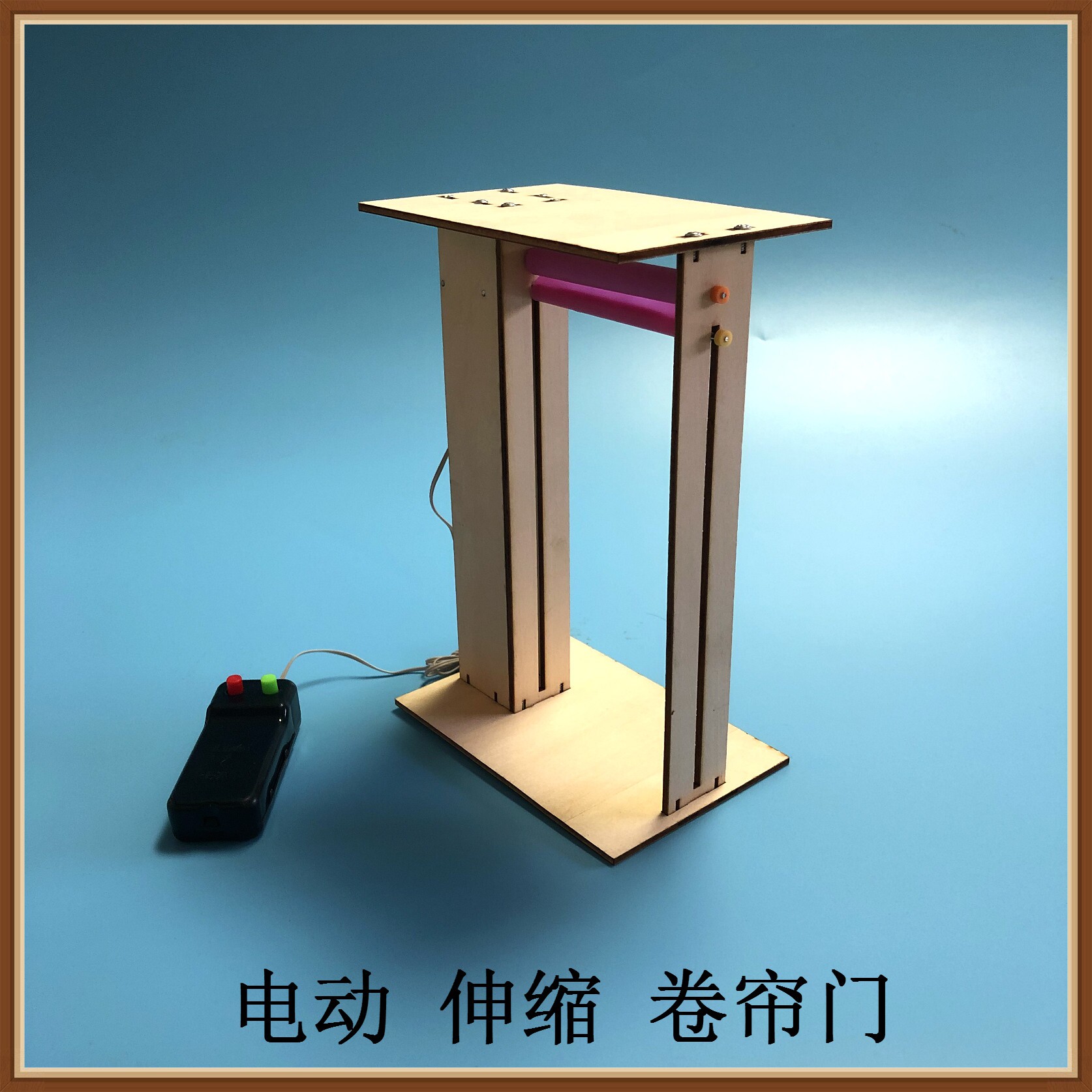 diy电动伸缩卷帘门玩具模型科技制作科学实验升降小学生手工作业