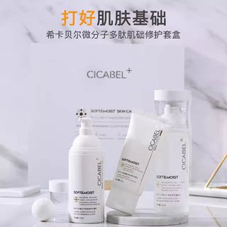 希卡贝尔微分子多肽肌础修护套盒洗面奶洁面乳/水/乳液护肤三件套