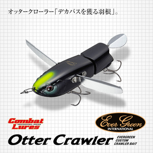 EG Evergreen浮水爬饵路亚硬饵翅膀OTTER CRAWLER水面系菊元俊文