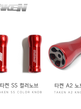 洋葱路亚TAKEN SS柱狀A2 KNOB水滴轮纺车轮改装握丸