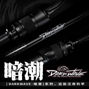 VALOROUS万路仕暗潮DARKWAVE路亚竿远投竿多硬度淡海水通用钓鱼竿