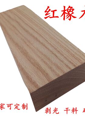 红橡木5 硬木 木方 木块 木板 美国 橡木 木材 木板条定制 定做木