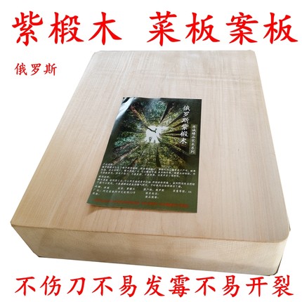 涿诚牌 俄罗斯 紫椴木 菜板 面板 案板 天然实木 独板 可定制