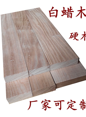 硬木 进口 天然白蜡木 实木板 DIY 手工木条 装饰材料 厂家可定制