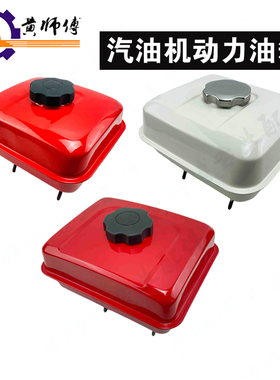 汽油机水泵动力配件168F 170F GX160 GX200油箱   红色 白色
