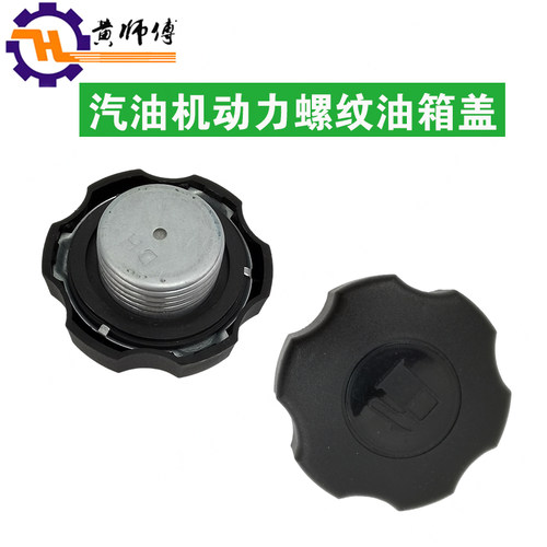 汽油机水泵配件168F 170F 188F 190F动力油箱盖 螺纹油箱盖