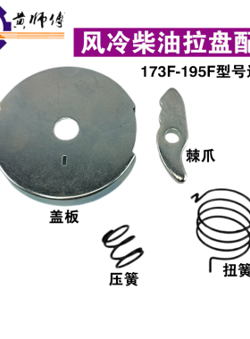 风冷柴油发电机微耕机173F178F186F188F192F拉盘盖板棘爪扭簧压簧