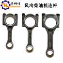 风冷柴油微耕机发电机170F173F178F188F186FA192F195F1100F连杆