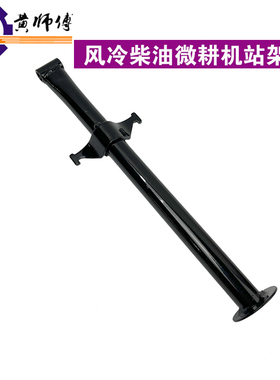汽油机柴油机微耕机170F171F173F178F186F站架支撑架支撑杆