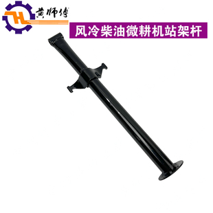汽油机柴油机微耕机170F171F173F178F186F站架支撑架支撑杆