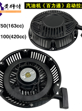 汽油机百力通XR550XR750XR950XR2100 163CC 420CC百力通拉盘总成