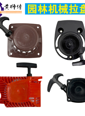 园林机械配件油锯52/58割草机139F140FGX35 40-5易起动拉盘启动盘