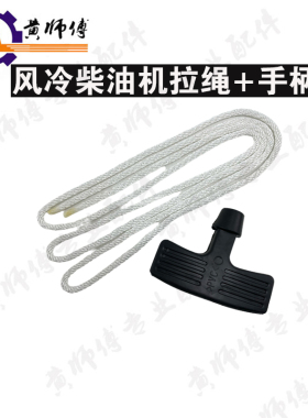 风冷柴油发电机微耕机173F178F186F188F192F拉绳子启动绳手柄手把