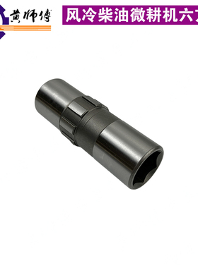 风冷柴油微耕机配件178F 186FA 188F内六方筒 内六方输出轴套