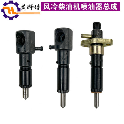 柴油发电机微耕机173F178F188F186F192F195F1100F油嘴总成喷油器