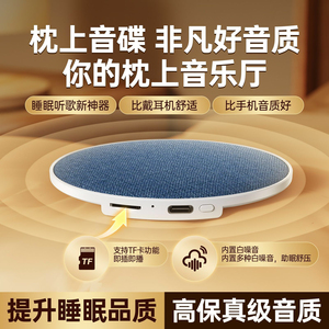 【枕下音碟】听歌睡眠音响无线蓝牙高音质可插卡定时超薄白噪音