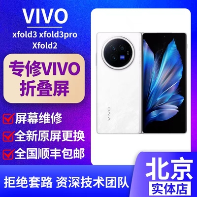 vivoxfold3pro折叠屏维修更换