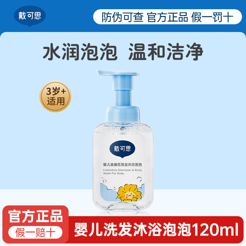 戴可思婴儿洗发水沐浴露二合一宝宝专用金盏花沐浴乳洗护官方正品