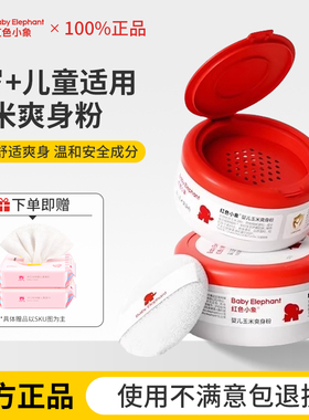 红色小象爽身粉新生婴幼儿专用吸汗天然玉米粉宝宝儿童屁屁痱子粉