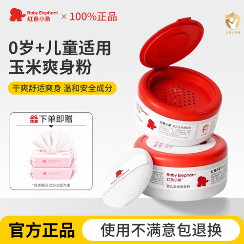 红色小象婴儿爽身粉可平替散粉