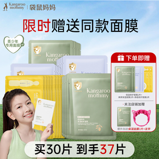袋鼠妈妈青少年面膜保湿 修护秋冬补水男女孩焕亮祛痘学生官方正品