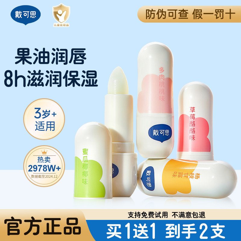 戴可思元气儿童润唇膏秋冬保湿